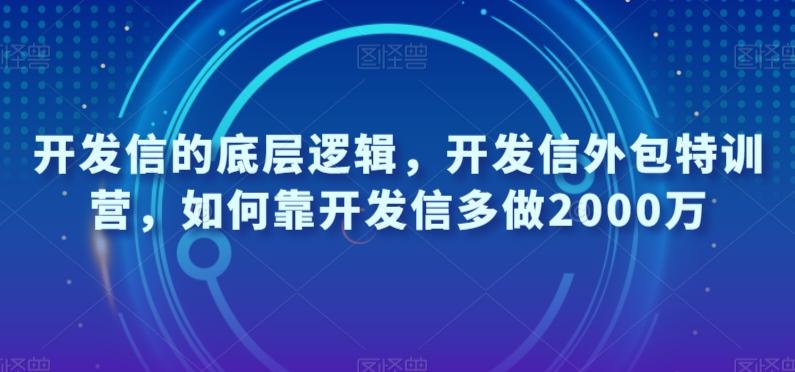 开发信的底层逻辑，开发信外包特训营，如何靠开发信多做2000万-Ai创业网