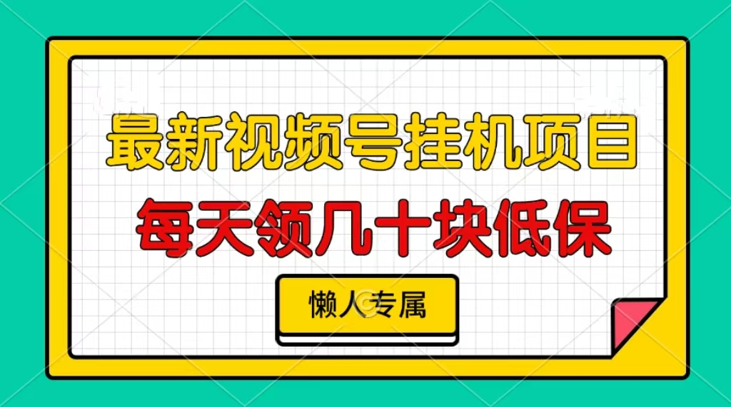 视频号挂机项目，每天几十块低保，懒人专属-Ai创业网