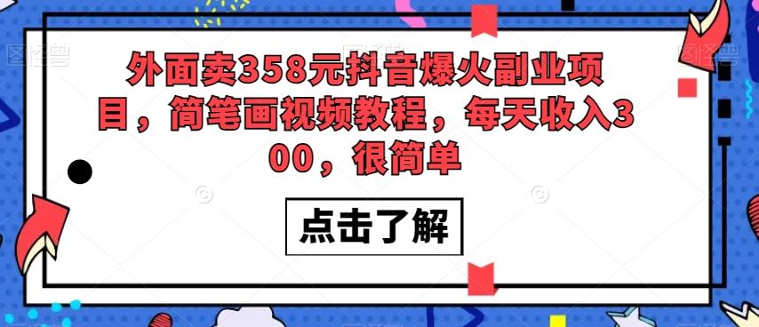 外面卖358元抖音爆火副业项目，简笔画视频教程，每天收入300，很简单-Ai创业网
