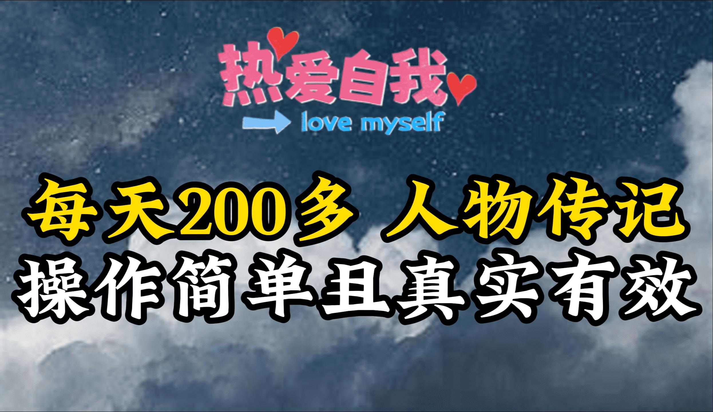 (9358期)人物传记，每天200多，虽然不多但贵在真实，亲自做的项目-Ai创业网