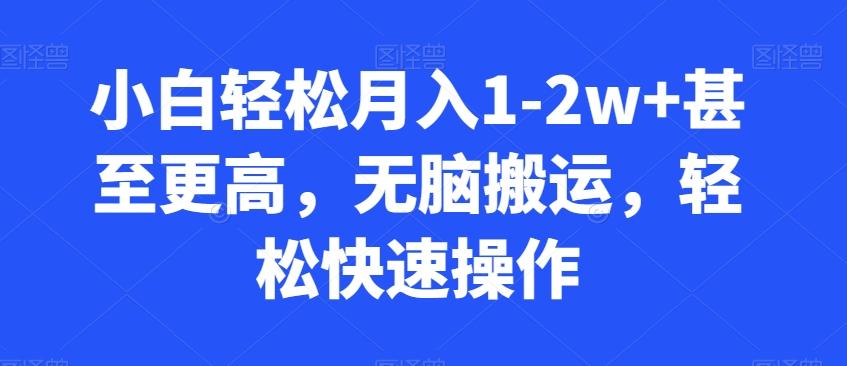 小白轻松月入1-2w+甚至更高，无脑搬运，轻松快速操作-Ai创业网