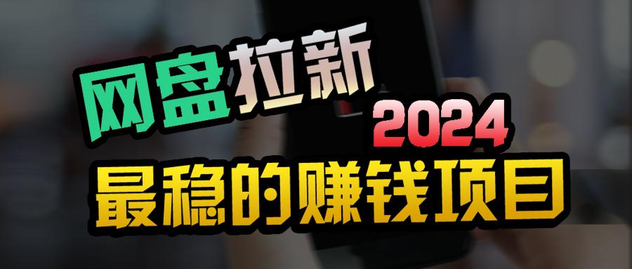 (9854期)创业粉＋网盘拉新+私域全自动玩法，傻瓜式操作，小白可做，当天见收益-Ai创业网