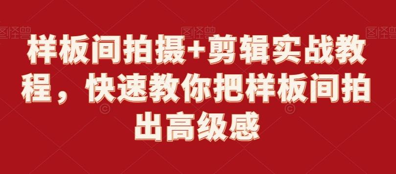 样板间拍摄+剪辑实战教程，快速教你把样板间拍出高级感-Ai创业网