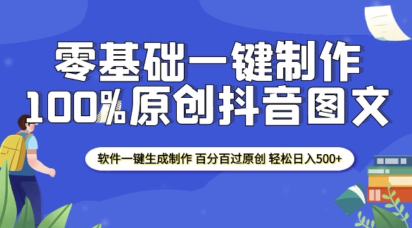 2025零基础制作100%过原创抖音图文 软件一键生成制作 轻松日入500+-Ai创业网