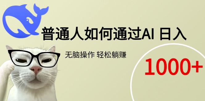 普通人如何通过AI  每日轻松躺赚1000+-Ai创业网
