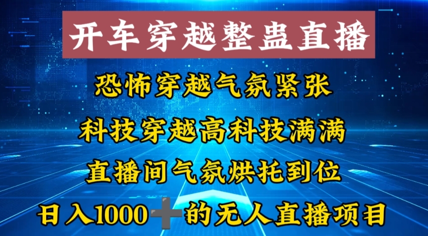 外面收费998的开车穿越无人直播玩法简单好入手纯纯就是捡米-Ai创业网