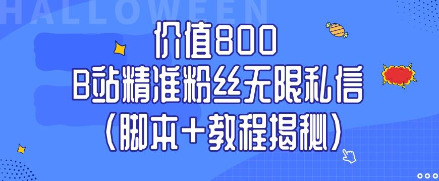 价值800 B站精准粉丝无限私信（脚本+教程揭秘）-Ai创业网