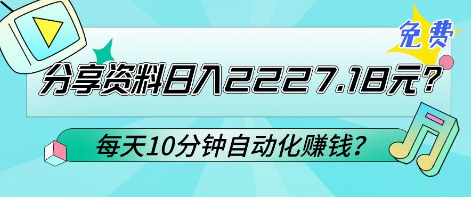 免费分享资料日入2227.18元？每天10分钟自动化赚钱？-Ai创业网