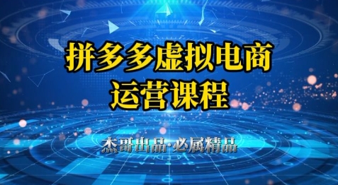拼多多虚拟资料项目，从起店到出单全套系列教程，从0到1小白也可以轻松上手-Ai创业网