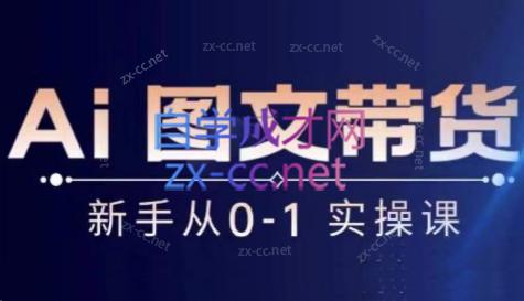 陈陈好物·Ai图文带货实操课-Ai创业网