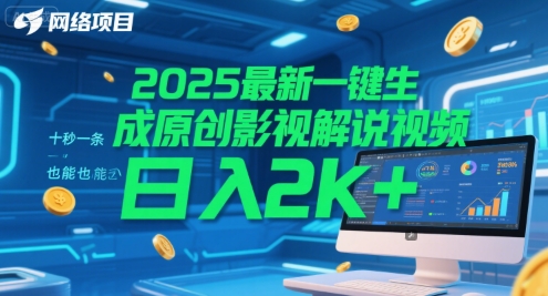 2025最新一键生成原创影视解说视频 十秒一条，小白也能日入2k+【揭秘】-Ai创业网