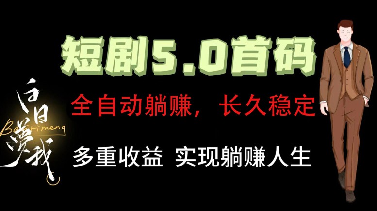 全自动元点短剧掘金分红项目，正规公司，管道收益无上限！轻松日入300+-Ai创业网
