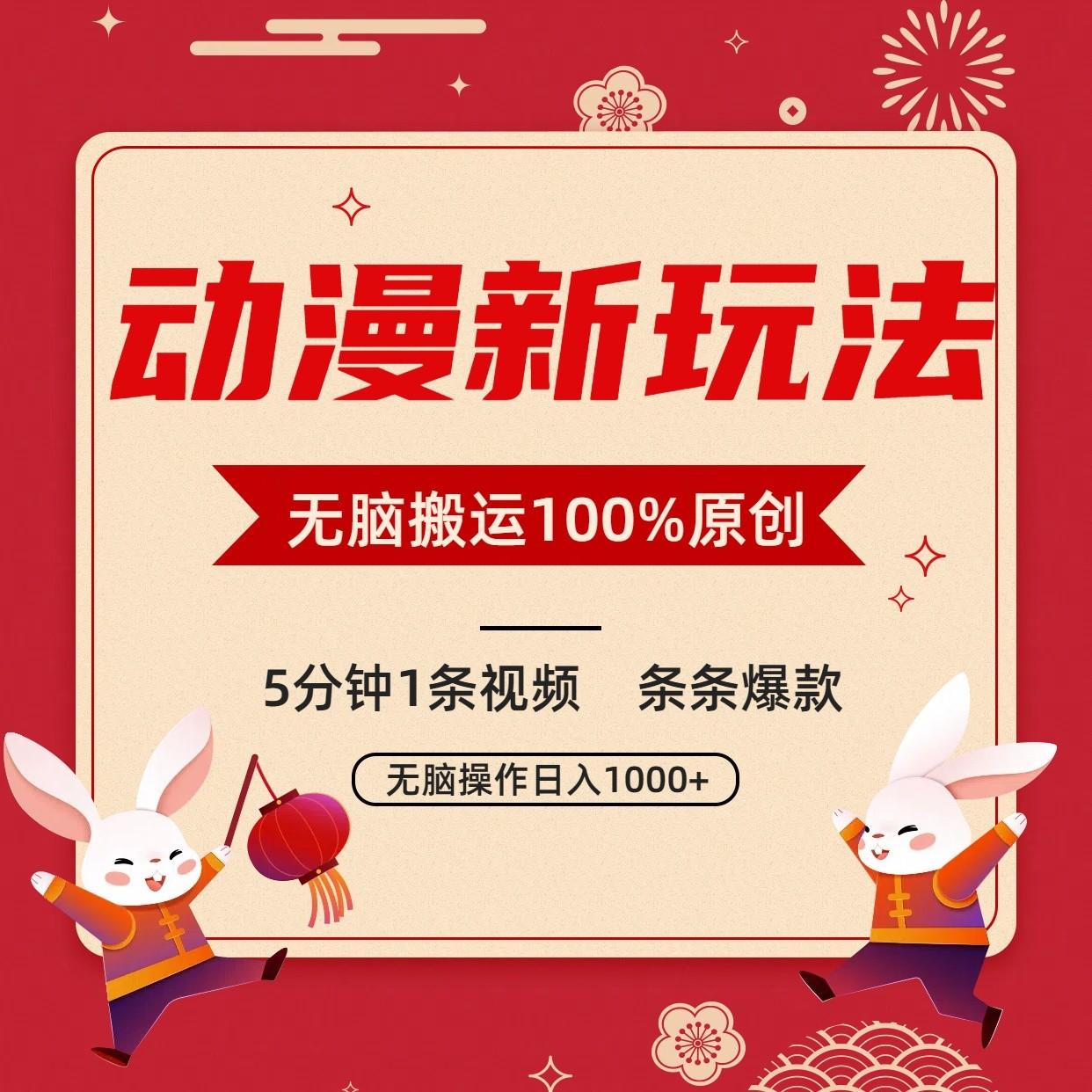 动漫新玩法，条条爆款，5分钟1条视频100%过原创，小白轻松日入1000+-Ai创业网