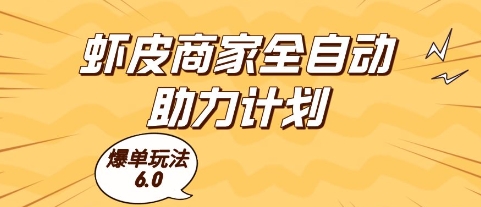 虾皮商家全自动助力计划，爆单玩法6.0.单机直接打爆收益【揭秘】-Ai创业网