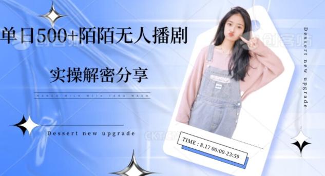 【实操揭秘】单日500+陌陌无人播剧项目-Ai创业网