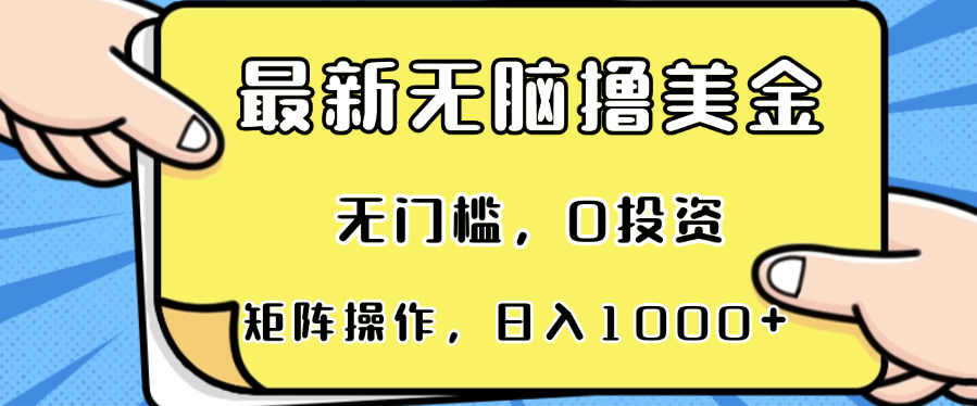 最新无脑撸美金项目，无门槛，0投资，可矩阵操作，单日收入可达1000+-Ai创业网