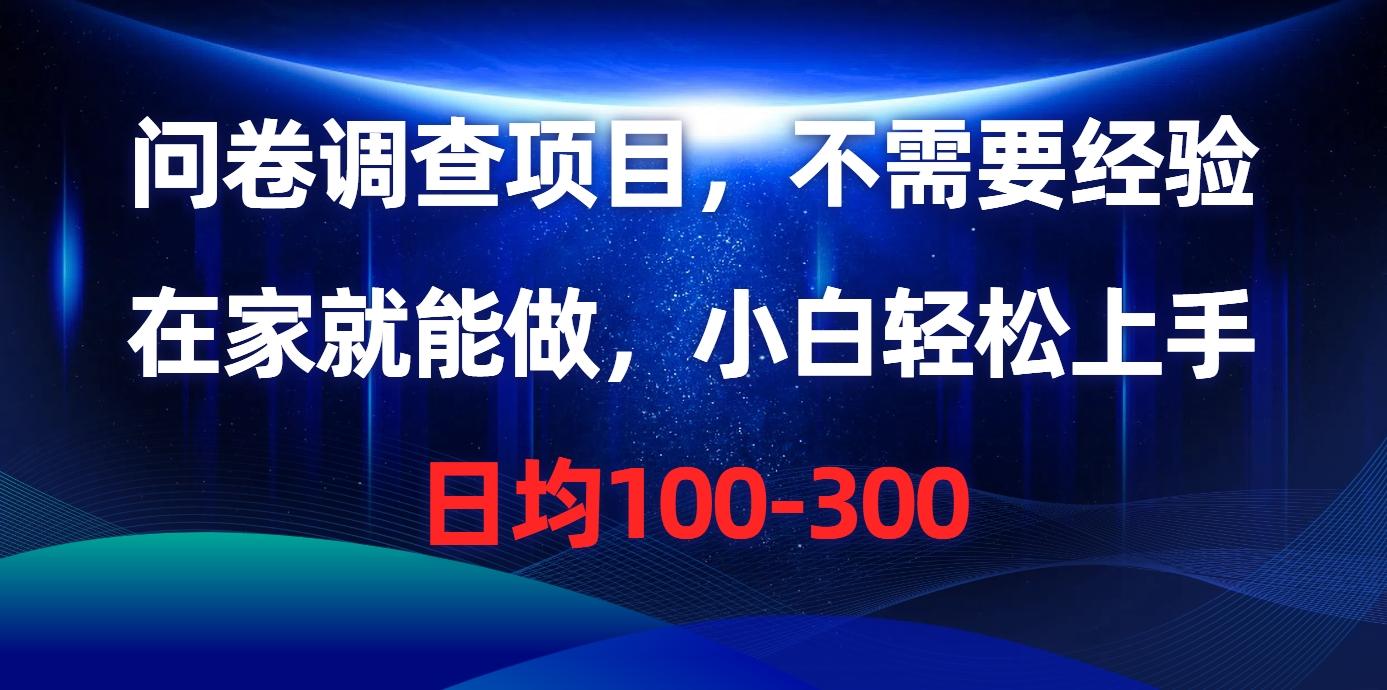 问卷调查项目，不需要经验，在家就能做，小白轻松上手，日均100-300-Ai创业网