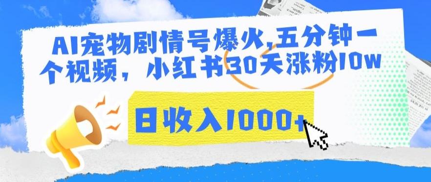 AI宠物剧情号爆火，五分钟一个视频，小红书30天涨粉10w，日收入1000+【揭秘】-Ai创业网