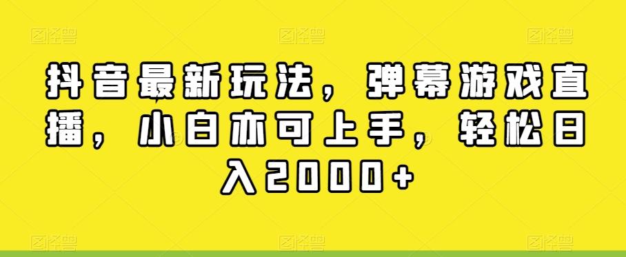 抖音最新玩法，弹幕游戏直播，小白亦可上手，轻松日入2000+-Ai创业网