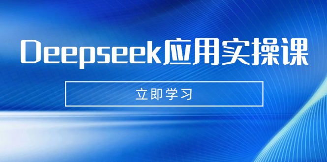 Deepseek应用实操课：AI制作数字妈妈、写真、短视频，辅导作业，PPT制作等-Ai创业网