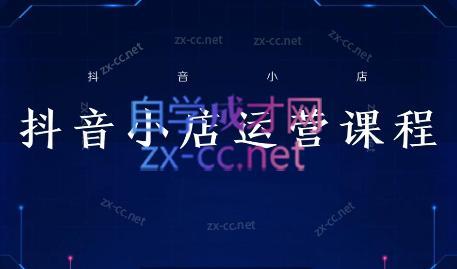 张老师·抖音小店正规玩法3.0-Ai创业网