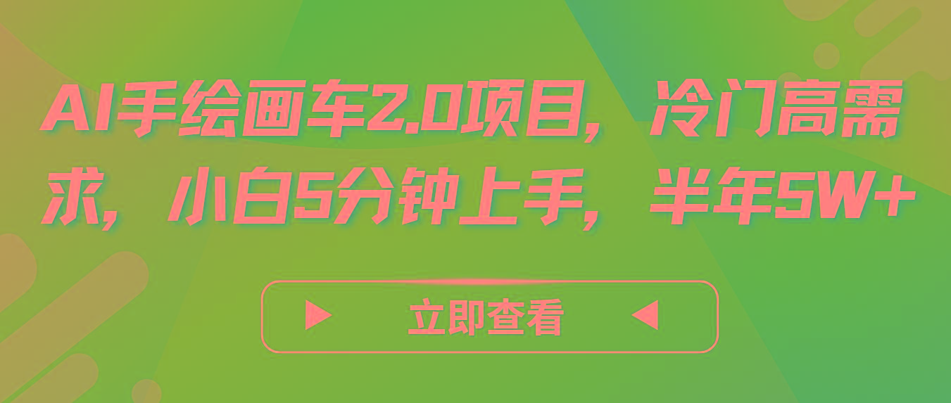 AI手绘画车2.0项目，冷门高需求，小白5分钟上手，半年5W+-Ai创业网