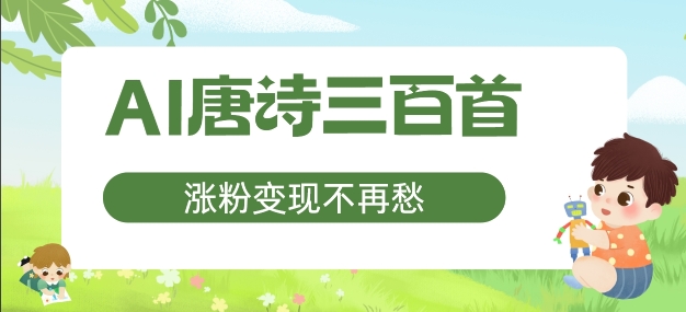 AI唐诗三百首，涨粉变现不再愁，非常适合宝妈的副业【揭秘】-Ai创业网