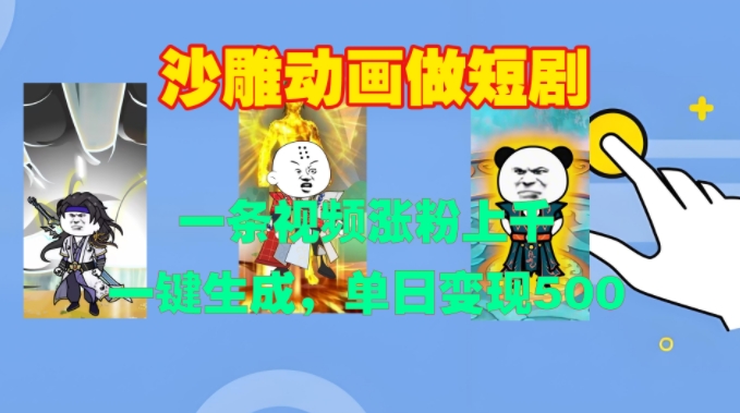 沙雕动画做短剧，一条视频涨粉上千，一键生成，单日变现500+【揭秘】-Ai创业网