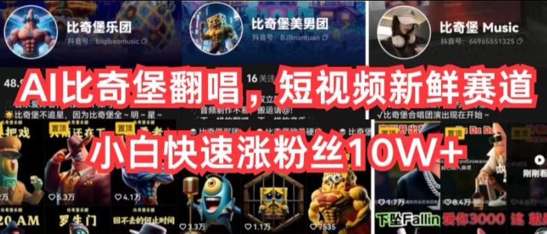 AI比奇堡翻唱，短视频新鲜赛道，小白快速涨粉丝10W+【揭秘】-Ai创业网