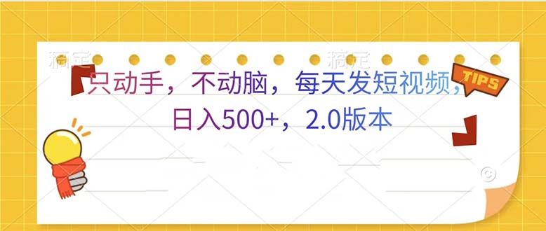 只动手，不动脑，每天发发视频日入500+  2.0版本-Ai创业网