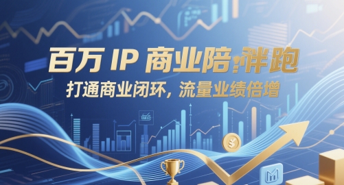 百万IP商业陪跑，打通商业闭环，流量业绩倍增-Ai创业网