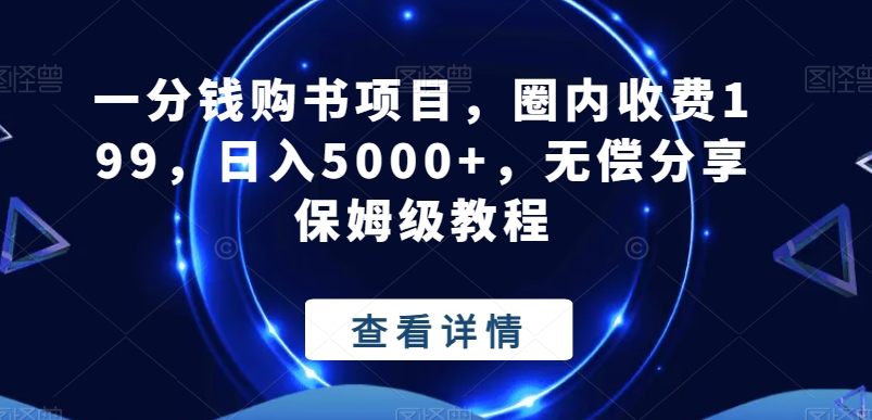 一分钱购书项目，圈内收费199，日入5000+，无偿分享保姆级教程-Ai创业网