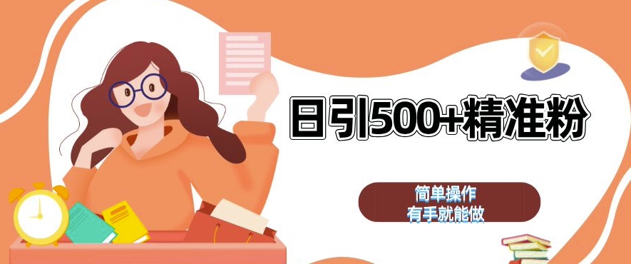 私域引流获客神器，全自动引流玩法日引 500+精准粉 加爆你的微信【揭秘】-Ai创业网