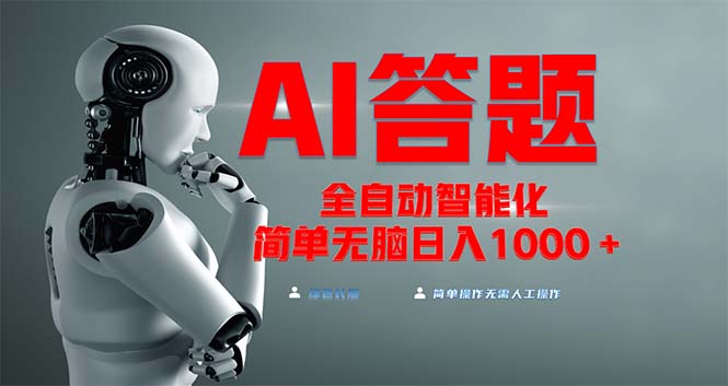 全网最新项目不需要人工操作，AI自动答题，彻底解放双手！轻松日入1000+-Ai创业网
