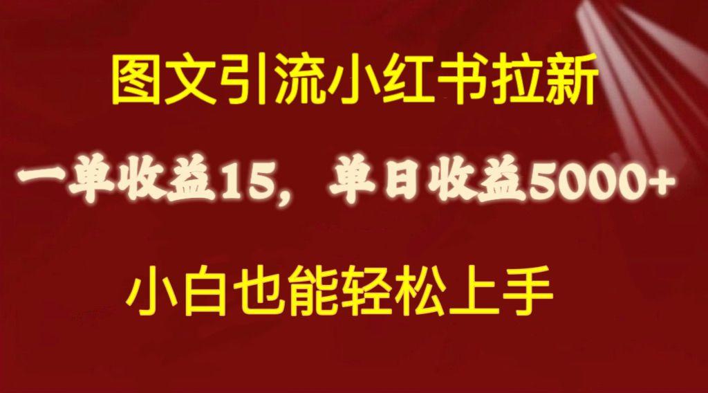 图文引流小红书拉新一单15元，单日暴力收益5000+，小白也能轻松上手-Ai创业网