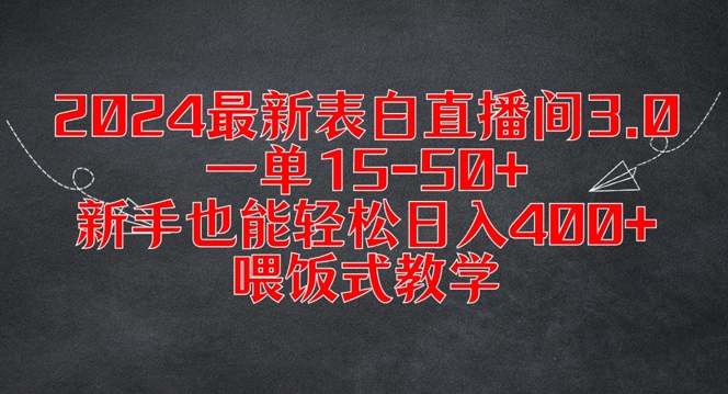 2024最新表白直播间3.0，一单15-50+，新手也能轻松日入400+，喂饭式教学【揭秘】-Ai创业网