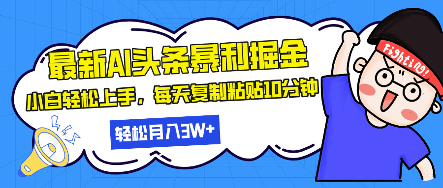 最新头条暴利掘金，AI辅助，轻松矩阵，每天复制粘贴10分钟，轻松月入30…-Ai创业网
