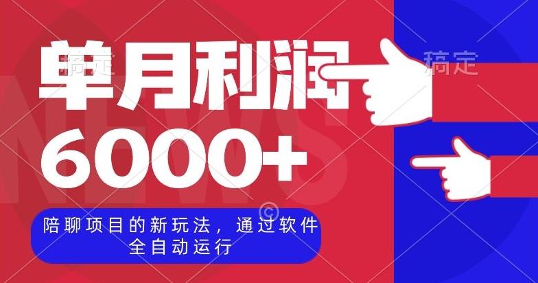 陪聊项目的新玩法，通过软件全自动运行，单月利润6000+【揭秘】-Ai创业网