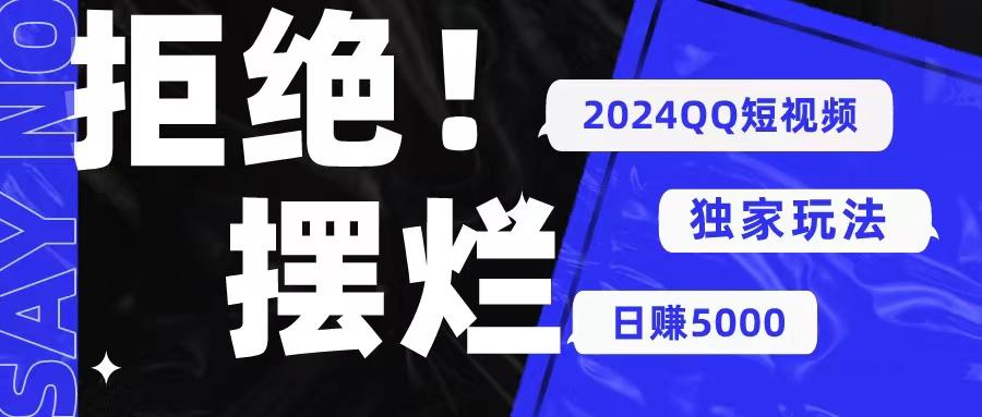 2024QQ短视频暴力独家玩法 利用一个小众软件，无脑搬运，无需剪辑日赚...-Ai创业网