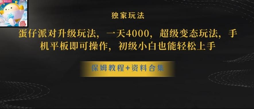 蛋仔派对全新玩法变现，一天3500，超级偏门玩法，一部手机即可操作【揭秘】-Ai创业网