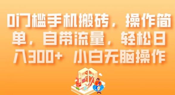 0门槛手机搬砖，操作简单，自带流量，轻松日入300+小白无脑操作-Ai创业网
