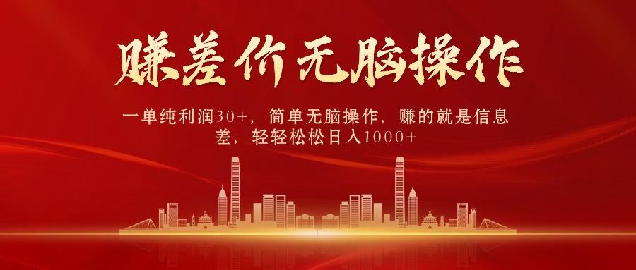(9921期)中间商赚差价，一单纯利润30+，简单无脑操作，赚的就是信息差，日入1000+-Ai创业网