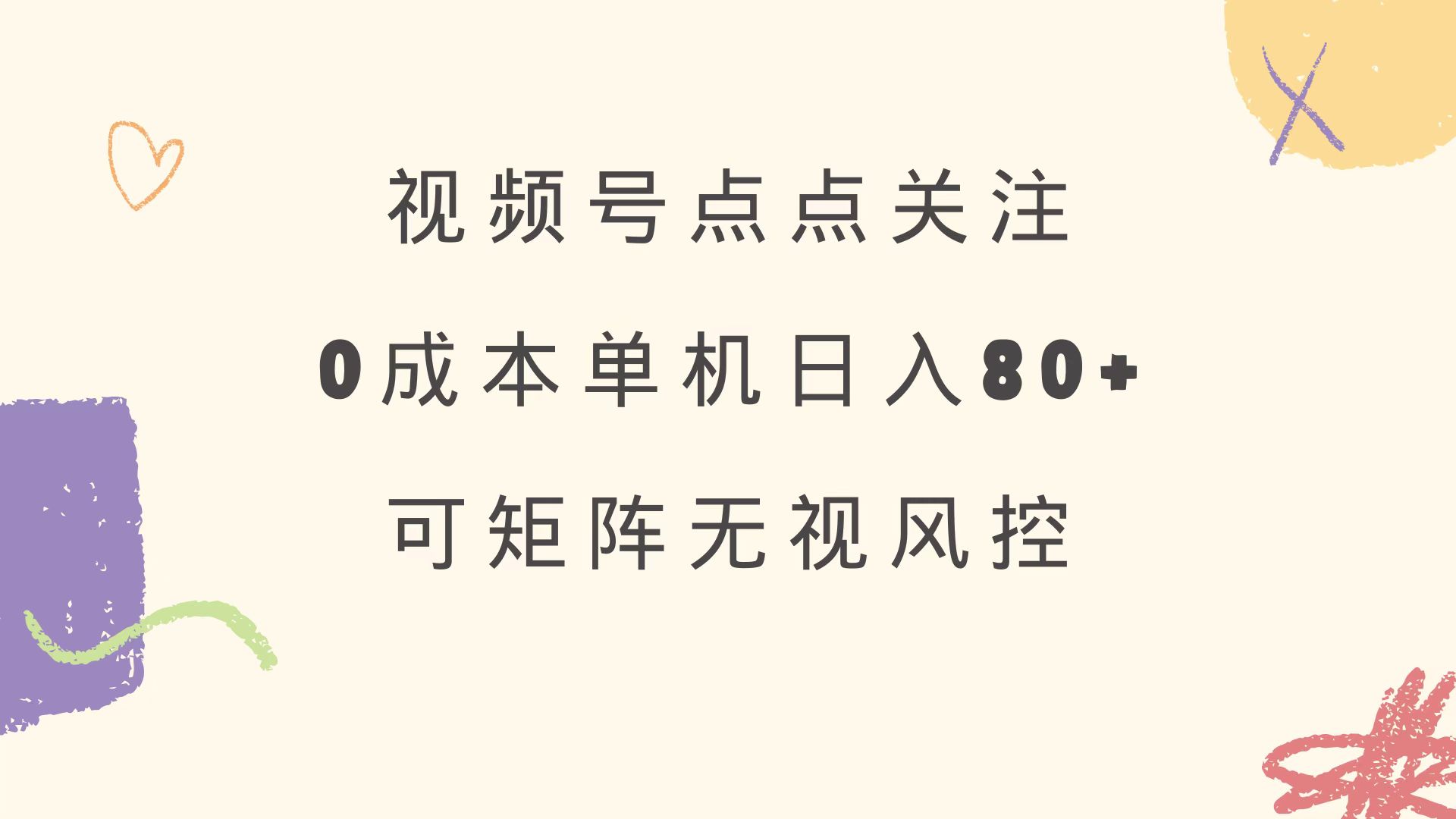 视频号点点关注 0成本单号80+ 可矩阵 绿色正规 长期稳定-Ai创业网