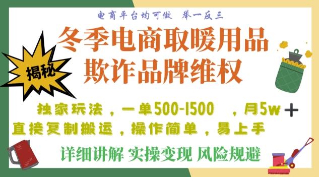 利用电商平台冬季销售取暖用品欺诈行为合理制裁店铺，单日入900+【仅揭秘】-Ai创业网
