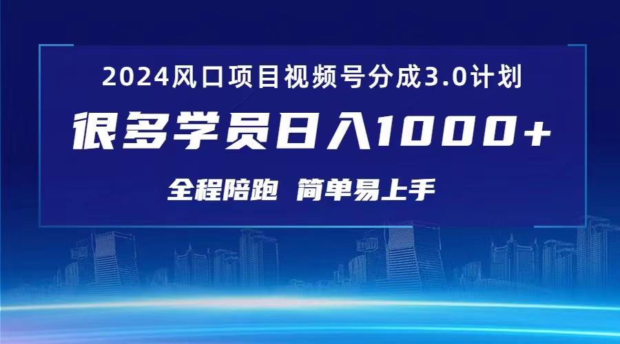 3.0视频号创作者分成计划 2024红利期项目 日入1000+-Ai创业网