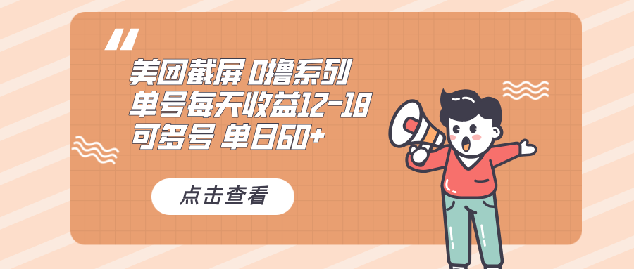 0撸系列 美团截屏 单号12-18 单日60+ 可批量-Ai创业网