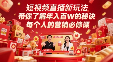 短视频直播新玩法，带你了解年入百W的秘诀，每个人的营销必修课-Ai创业网