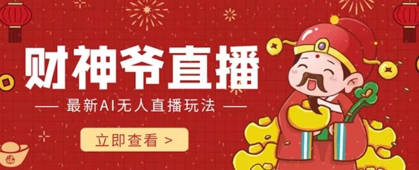 抖音快手财神爷AI智能直播间，无需真人出镜实时互动，不封号礼物打赏赚到手软-Ai创业网