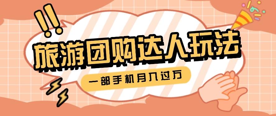 旅行团购达人玩法，10W+素材一键操作，只需要一部手机就能月入过万！-Ai创业网