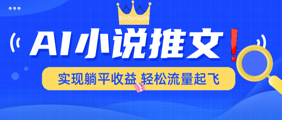 AI小说推文，通过小说一键转化为动漫解说，绝对原创度可以过各大平台-Ai创业网